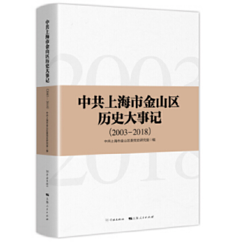中共上海市金山区历史大事记(2003-2018)