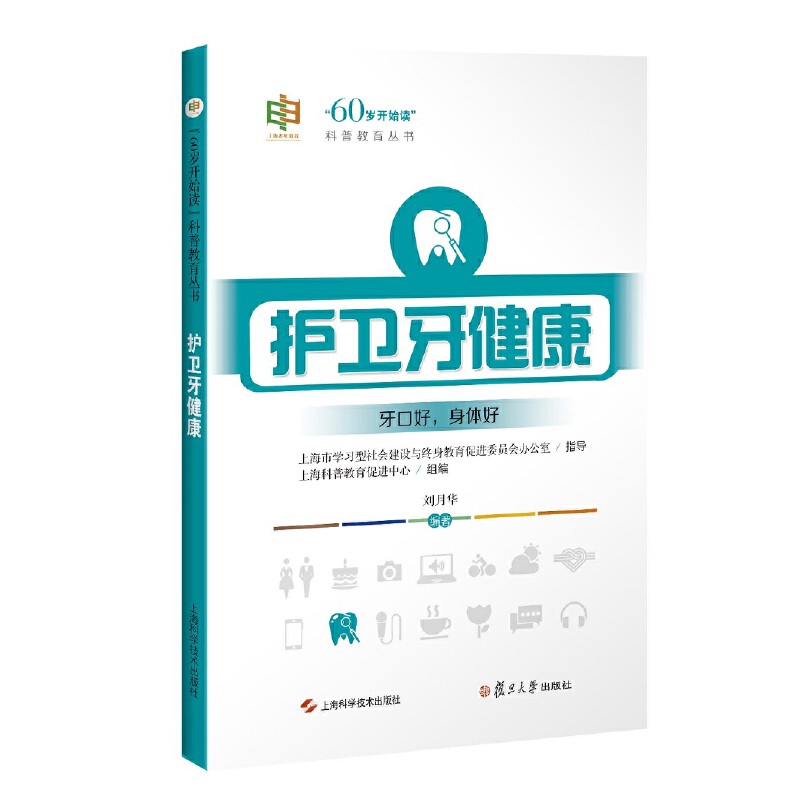 60岁开始读科普教育丛书护卫牙健康(60岁开始读科普教育丛书)