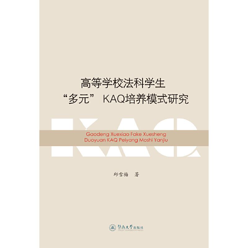 高等学校法科学生多元KAQ培养模式研究