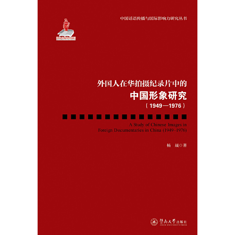 外国人在华拍摄纪录片中的中国形象研究(1949-1976)/中国话语传播与国际影响力研究丛书