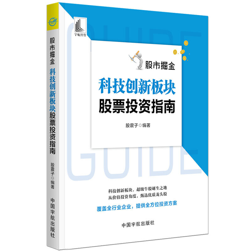 股市掘金:科技创新板块股票投资指南