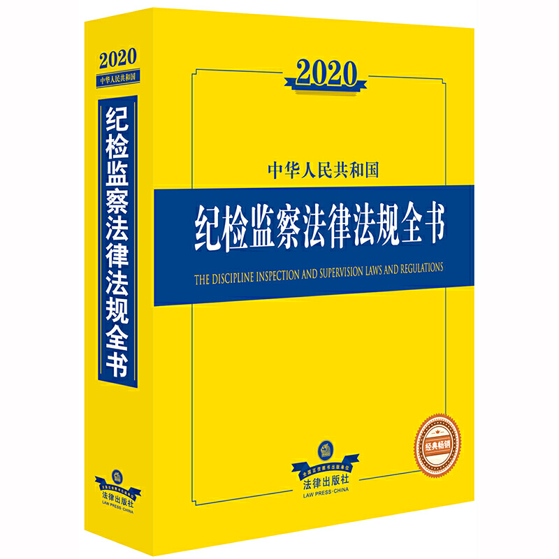 法律法规全书系列2020中华人民共和国纪检监察法律法规全书