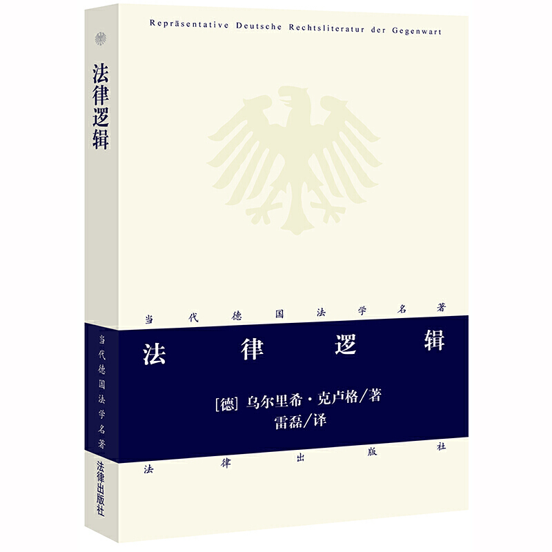 当代德国法学名著法律逻辑:当代德国法学名著.法律逻辑领域的经典著作