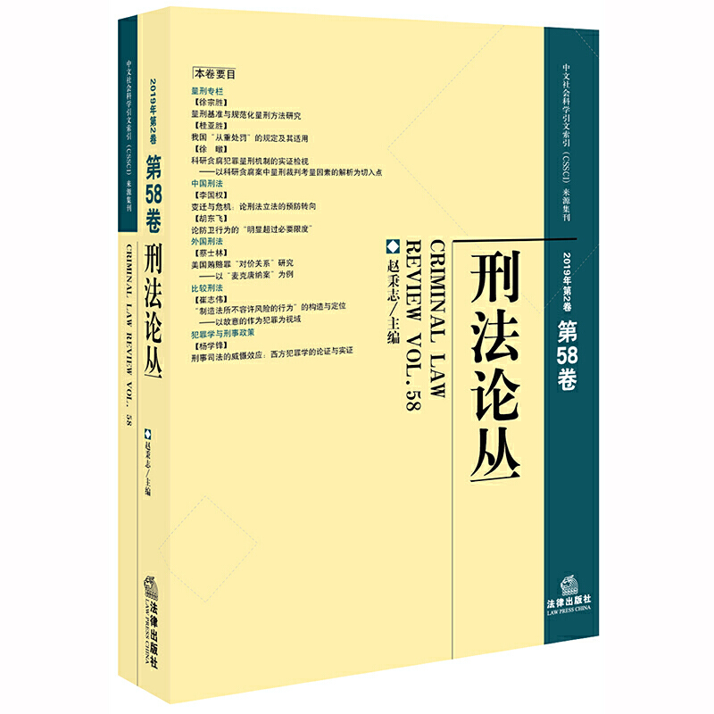 刑法论丛(2019年第2卷.总第58卷)