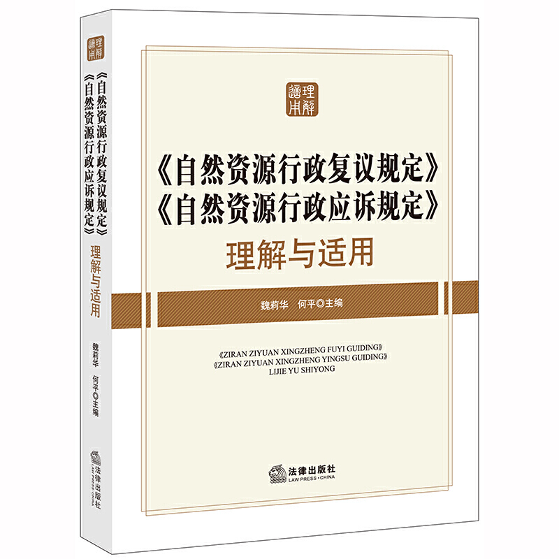 自然资源行政复议规定:自然资源行政应诉规定理解与适用