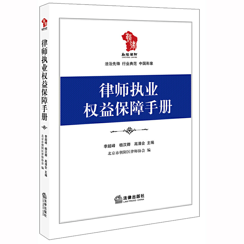 律师执业权益保障手册:收录典型维权案例.律师清晰维权工作流程全指导