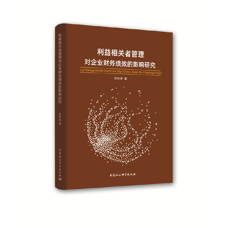 利益相关者管理对企业财务绩效的影响研究