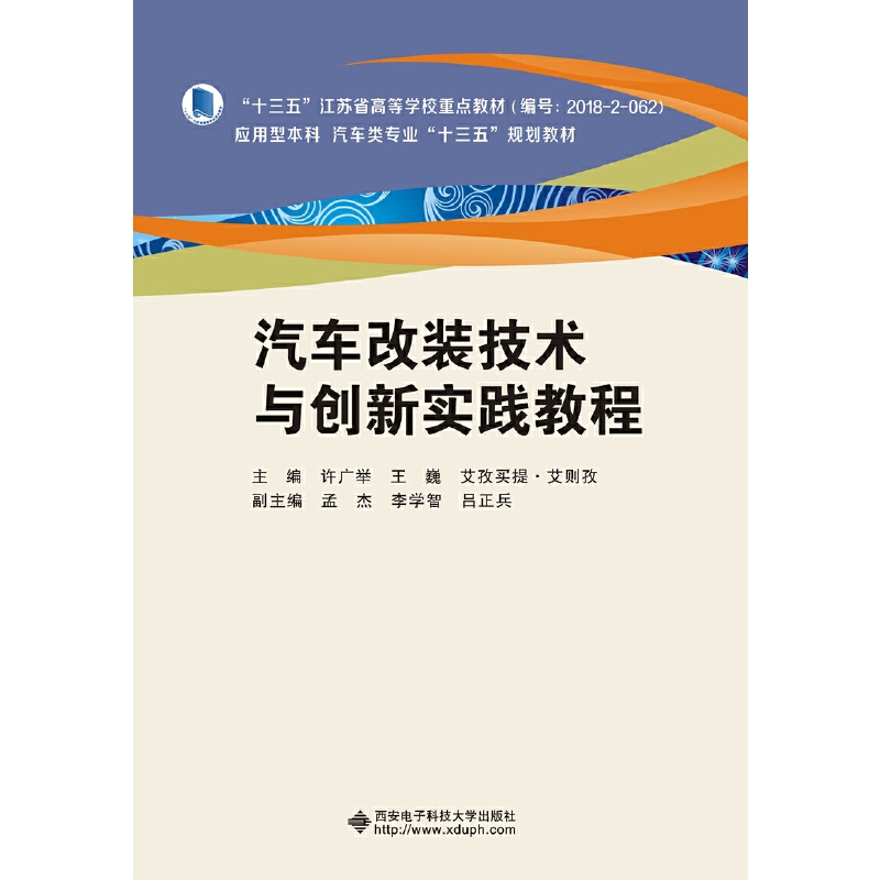 汽车改装技术与创新实践教程