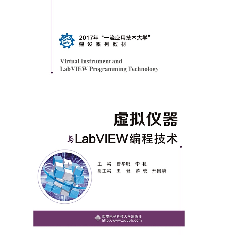 虚拟仪器与LabVIEW编程技术