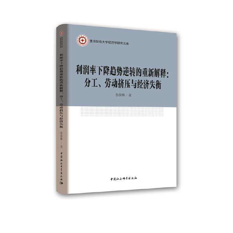 利润率下降趋势逆转的重新解释:分工、劳动挤压与经济失衡