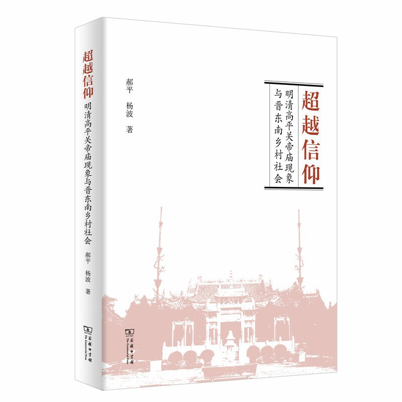 新书--超越信仰 明清高平关帝庙现象与普东南乡村社会
