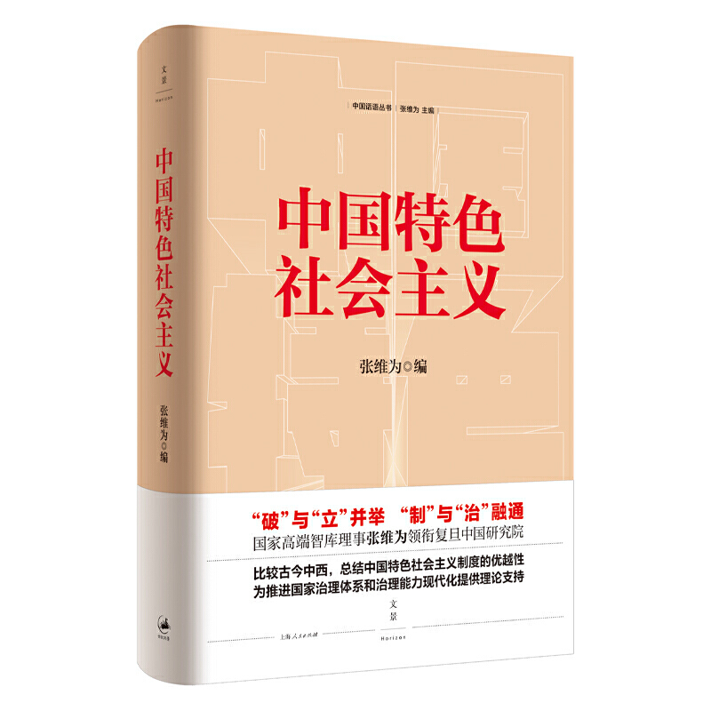 新书--中国话语丛书:中国特色社会主义(精装)