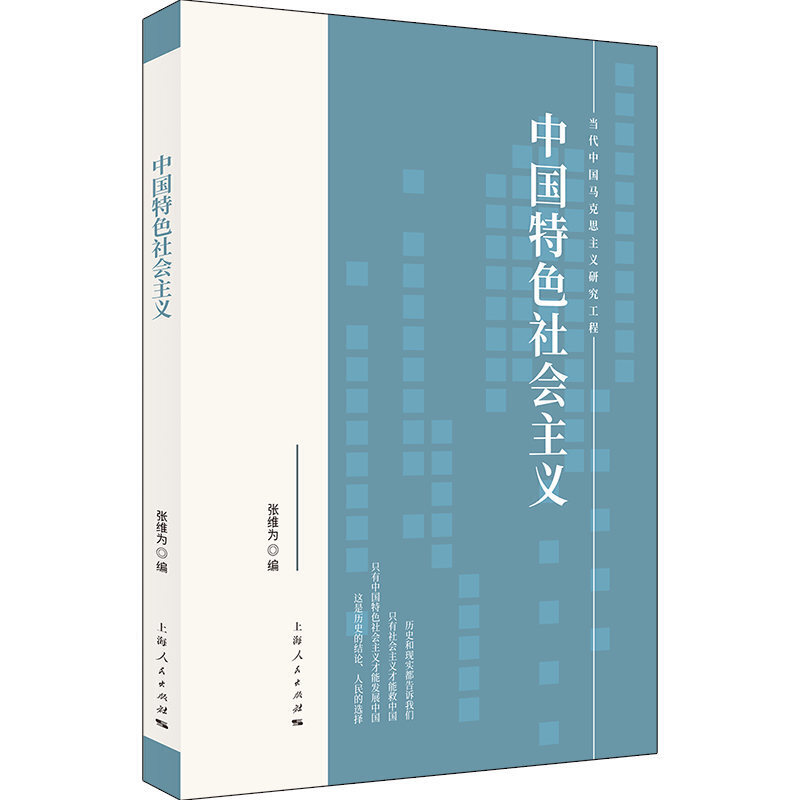新书--当代中国马克思主义研究工程:中国特色社会主义