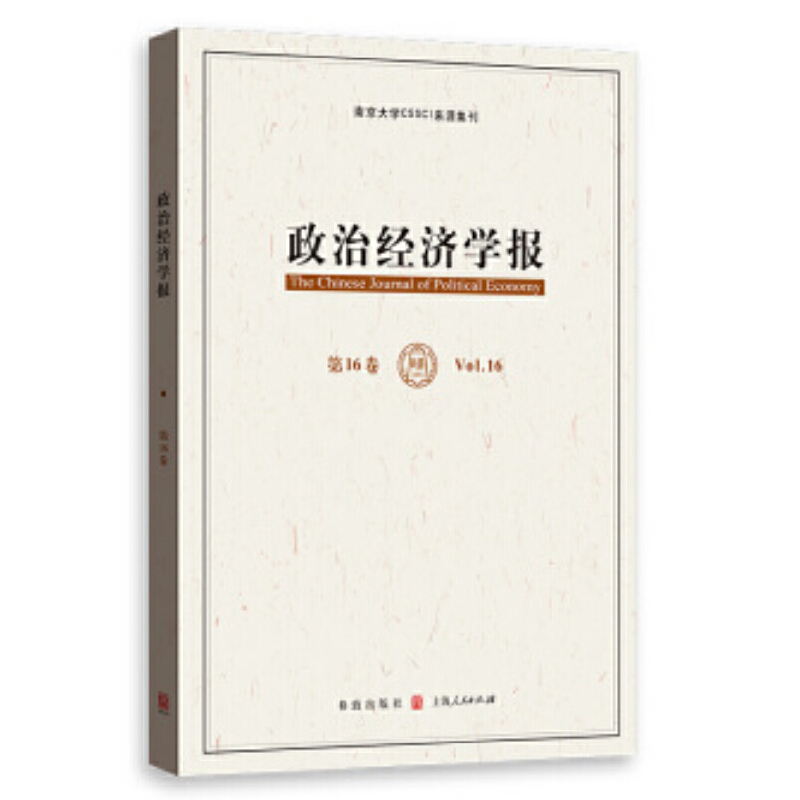 新书--南京大学CSSCI来源集刊:政治经济学报 第16卷