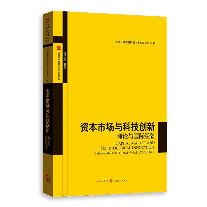 新书--资本市场与科技创新:理论与国际经验