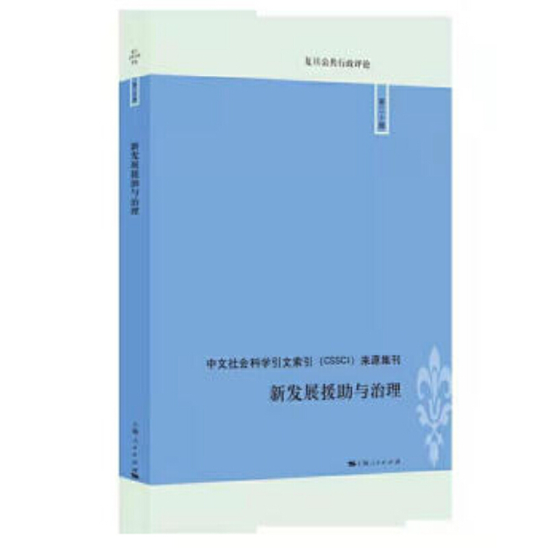 新书--中文社会科学引文索引(CSSCI)来源集刊:新发展援助与治理