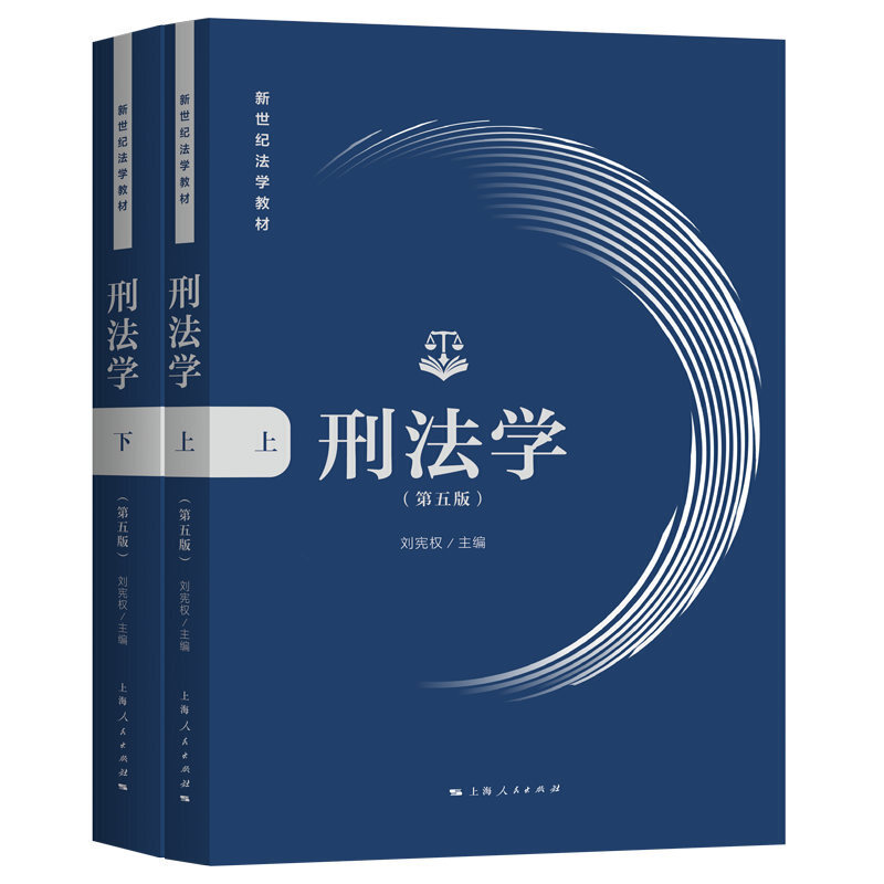 新书--新世纪法学教材:刑法学(第五版)全二册