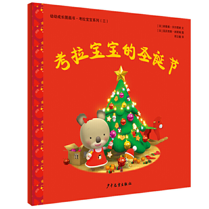 新书--幼幼成长图画书·考拉宝宝系列(三):考拉宝宝的圣诞节【美绘版】