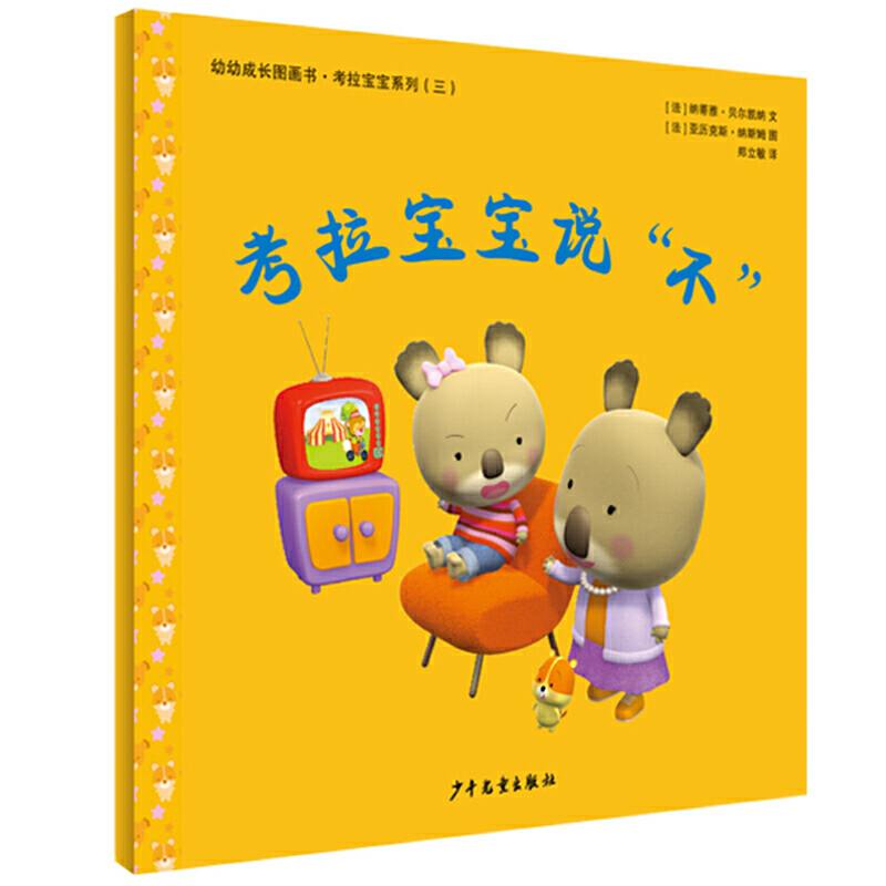 新书--幼幼成长图画书·考拉宝宝系列(三):考拉宝宝说‘不’