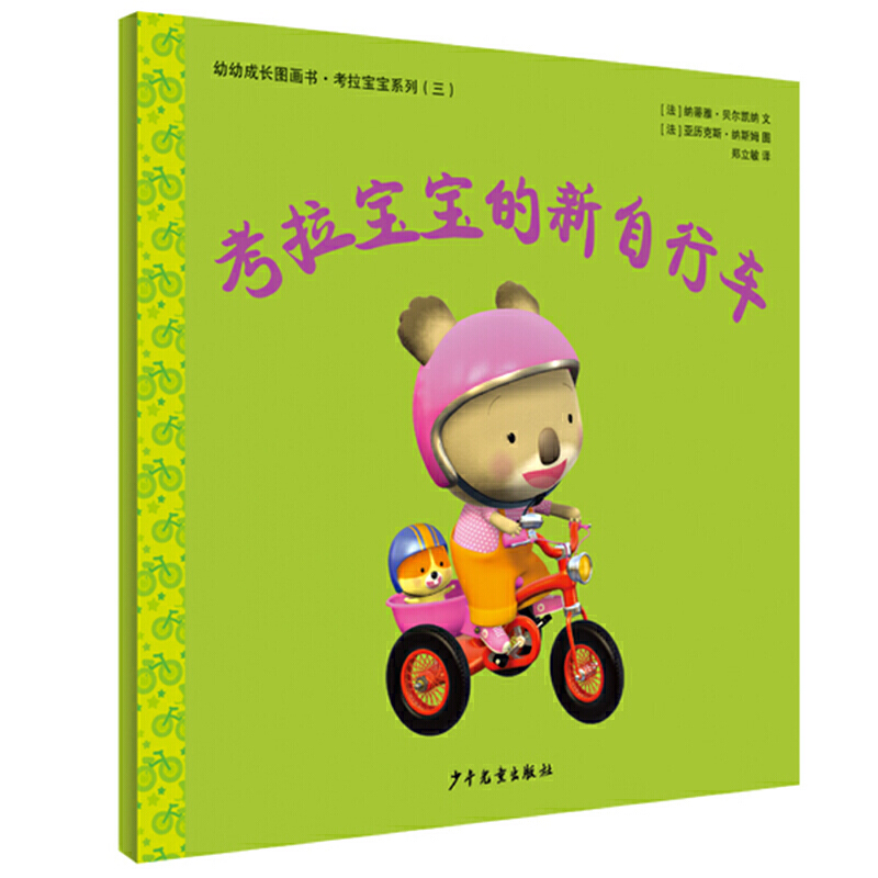 新书--幼幼成长图画书·考拉宝宝系列(三):考拉宝宝的新自行车【美绘版】
