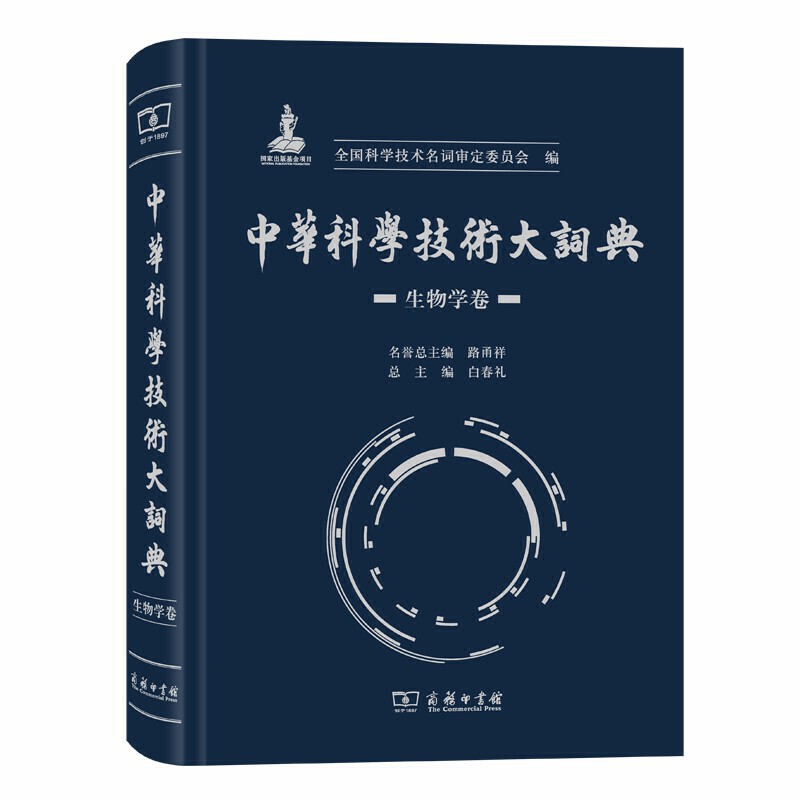 新书--中华科学技术大词典(生物学卷)(精装)