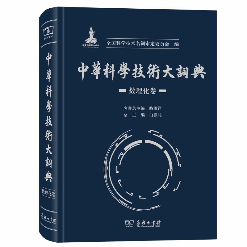 新书--中国科技学技术大词典·数理化卷(精装)