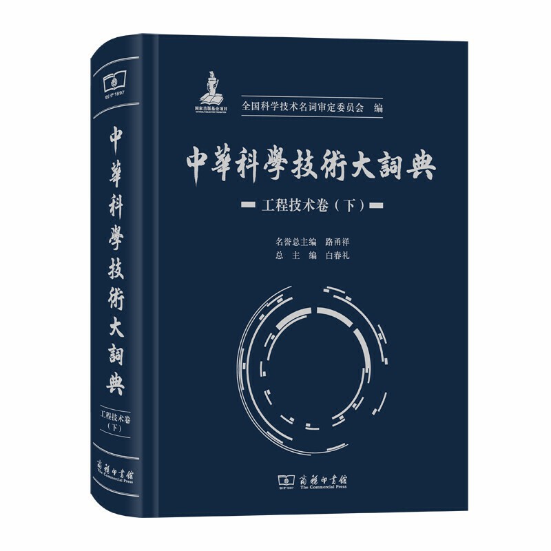 新书--中华科学技术大词典·工程技术卷(下)(精装)