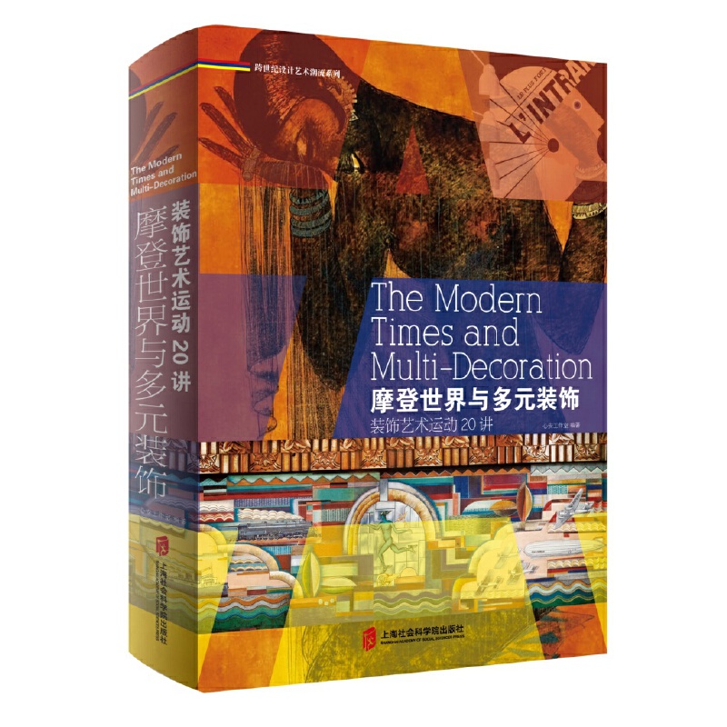 新书--跨世纪设计艺术潮流系列:摩登世界和多元装饰:装饰艺术运动20讲(精装)