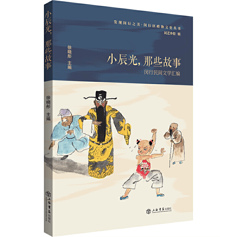 新书--小辰光,那些故事——闵行民间文学汇编