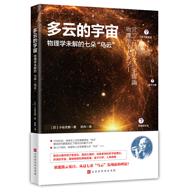 多云的宇宙:物理学未解的七朵“乌云”