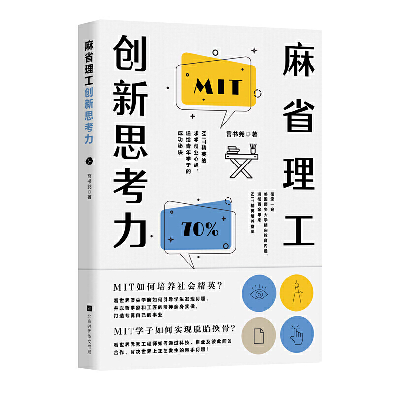 麻省理工创新思考力