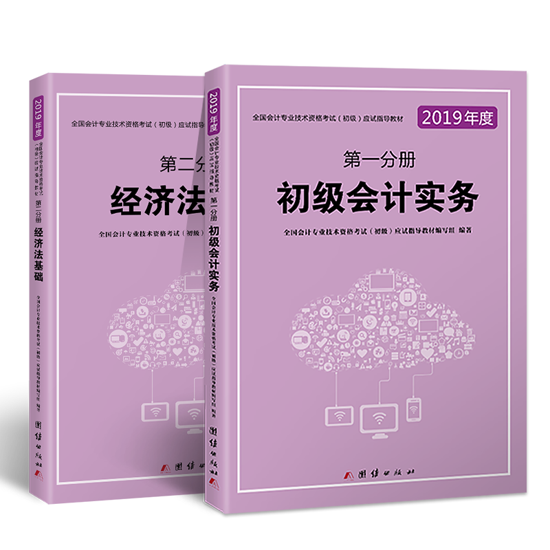 初级会计职称2019教材全国会计专业技术资格考试(初级)应试指导教材初级会计实务+经济法基础(套装共2册)