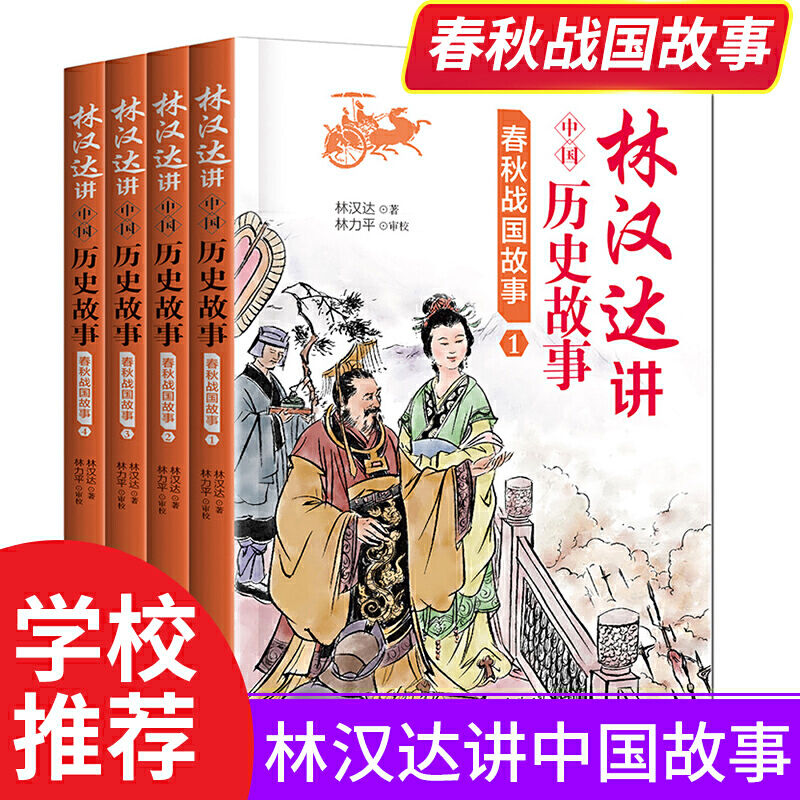 林汉达讲中国历史故事春秋-战国故事(全4册)