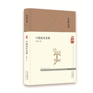 大家小书:中国美术史谈 (精装)