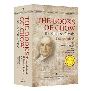 最经典英语文库:尚书--The Books of Chow (英文版)