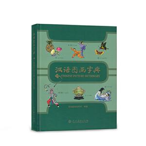 汉语图画字典
