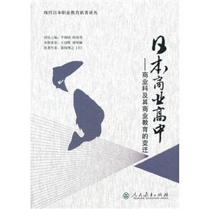 日本商业高中商业科及其商业教育的变迁