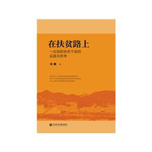 在扶贫路上一位挂职扶贫干部的实践与思考