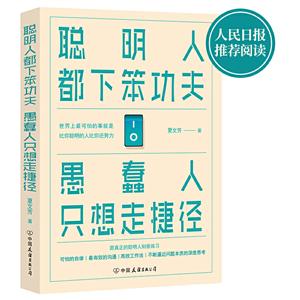 聪明人都下笨功夫 愚蠢人只想走捷径