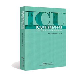 ICU临床指引手册