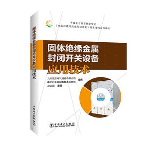 固体绝缘金属封闭开关设备应用技术