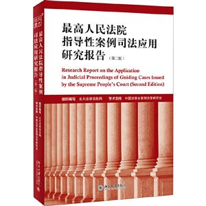 最高人民法院指导性案例司法应用研究报告(第二版)