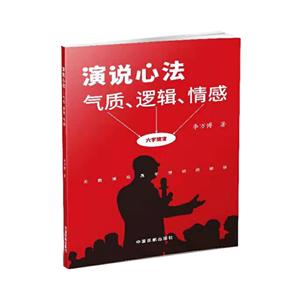 演说心法气质、逻辑、情感