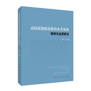 高校思想政治教育审美化的规律及运用研究