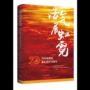 浩气展虹霓:70军休典范献礼建国70周年