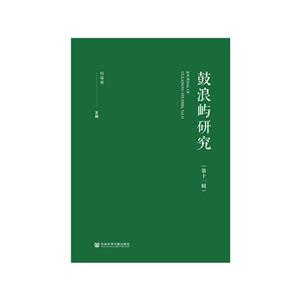 鼓浪屿研究:第十一辑:Vol.11