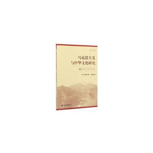 马克思主义与中华文化研究:2019年第2期(总第2期):2019, Vol.2
