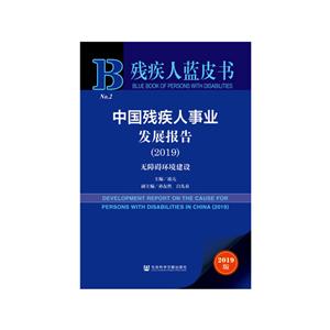 中国残疾人事业发展报告:无障碍环境建设:2019:2019