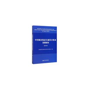 中国城市轨道交通技术装备发展报告:2019:2019