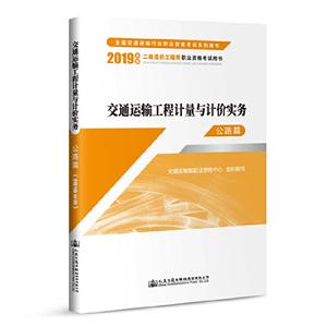 交通运输工程计量与计价实务:2019年版:公路篇